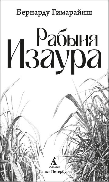 Изображение товара Книга Азбука Рабыня Изаура, твердая обложка (Гимарайнш Бернарду)