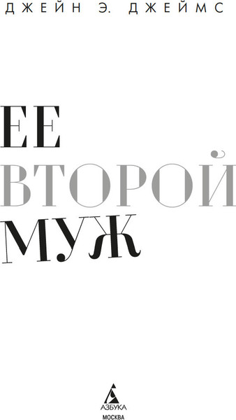 Изображение товара Книга Азбука Ее второй муж, мягкая обложка (Джеймс Джейн Э.)