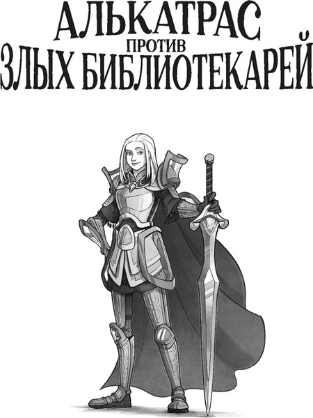 Изображение товара Книга Азбука Алькатрас против злых Библиотекарей. Книга 3, твердая обложка (Сандерсон Брендон)