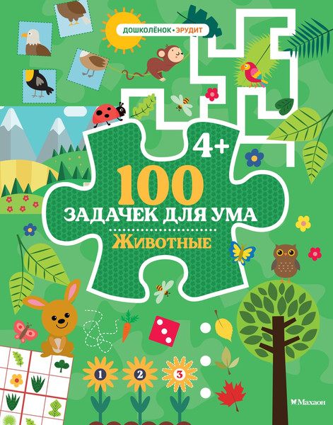 Изображение товара Развивающая книга Махаон 100 задачек для ума. Животные, мягкая обложка