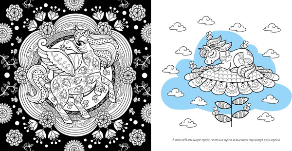 Изображение товара Раскраска-антистресс Махаон Единороги, мягкая обложка (Митяева Светлана)