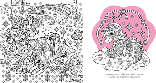 Изображение товара Раскраска-антистресс Махаон Единороги, мягкая обложка (Митяева Светлана)