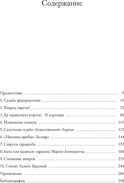 Изображение товара Книга КоЛибри Королева моды. Нерассказ. история Марии-Антуанетты (Ле Бра-Шово Сильви, твердая обложка)