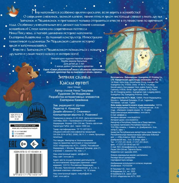 Изображение товара Книжка-панорамка АСТ Зимняя сказка? твердая обложка (Пикулева Нина)