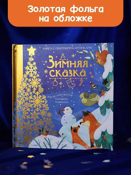 Изображение товара Книжка-панорамка АСТ Зимняя сказка? твердая обложка (Пикулева Нина)