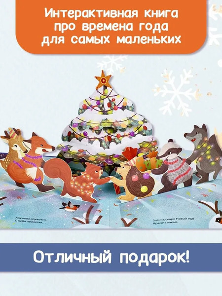 Изображение товара Книжка-панорамка АСТ Зимняя сказка? твердая обложка (Пикулева Нина)