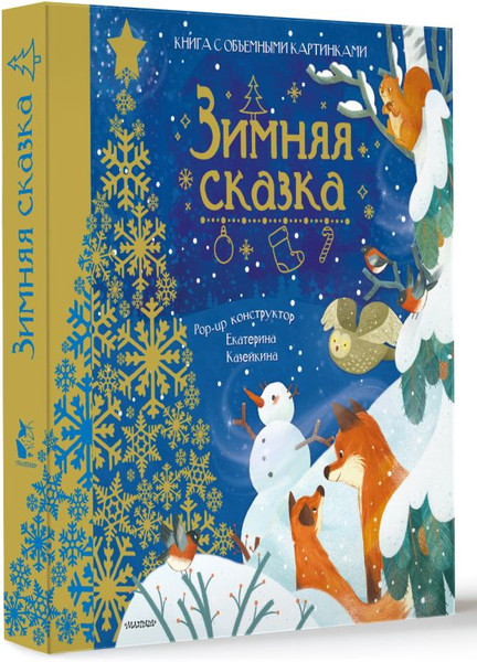 Изображение товара Книжка-панорамка АСТ Зимняя сказка? твердая обложка (Пикулева Нина)