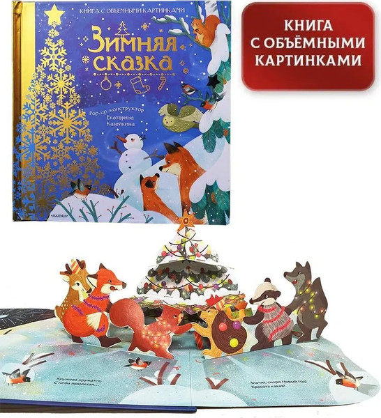 Изображение товара Книжка-панорамка АСТ Зимняя сказка? твердая обложка (Пикулева Нина)