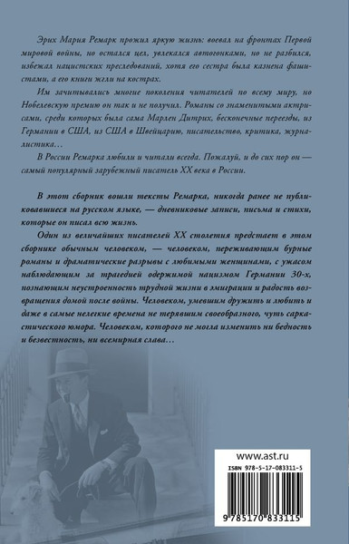 Изображение товара Книга АСТ Я жизнью жил пьянящей и прекрасной... Твердая обложка (Ремарк Эрих Мария)