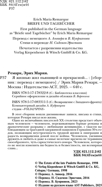 Изображение товара Книга АСТ Я жизнью жил пьянящей и прекрасной... Твердая обложка (Ремарк Эрих Мария)