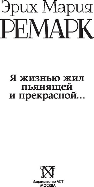 Изображение товара Книга АСТ Я жизнью жил пьянящей и прекрасной... Твердая обложка (Ремарк Эрих Мария)