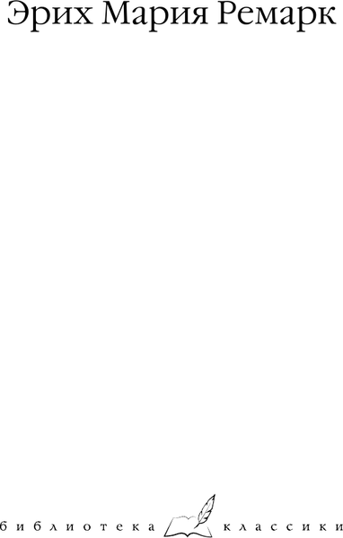 Изображение товара Книга АСТ Я жизнью жил пьянящей и прекрасной... Твердая обложка (Ремарк Эрих Мария)