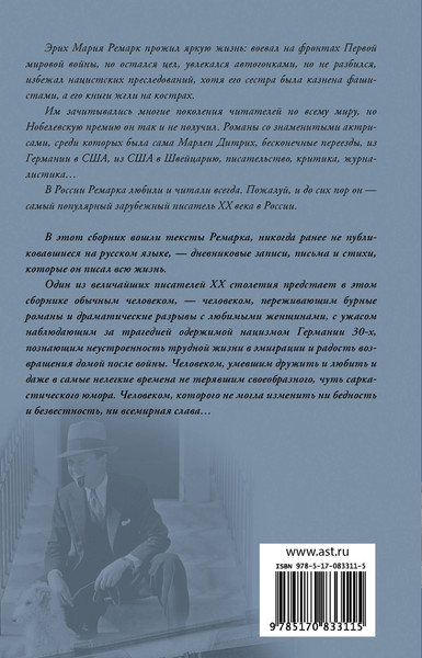 Изображение товара Книга АСТ Я жизнью жил пьянящей и прекрасной... Твердая обложка (Ремарк Эрих Мария)