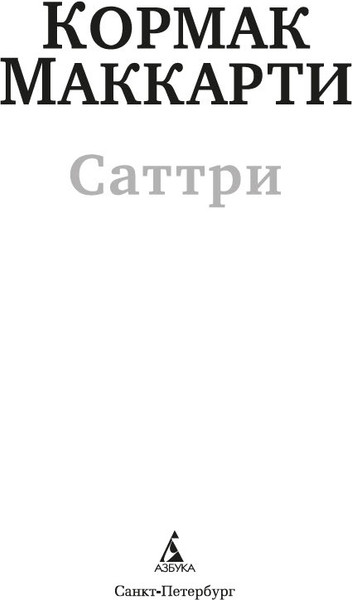 Изображение товара Книга Азбука Саттри, мягкая обложка (Маккарти Кормак)