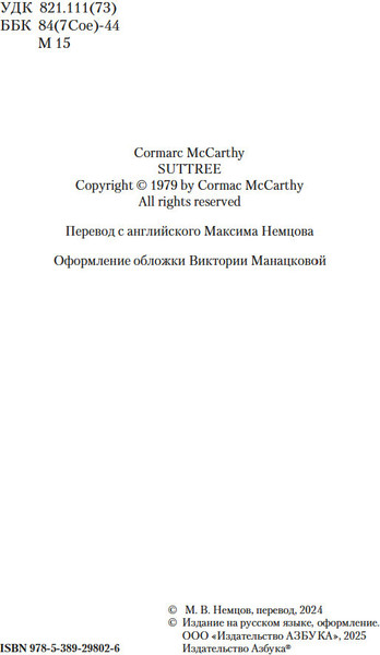Изображение товара Книга Азбука Саттри, мягкая обложка (Маккарти Кормак)