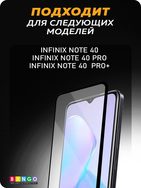 Изображение товара Защитное стекло для телефона Bingo Full Silkprint для Infinix Note 40/Note 40 Pro/Note 40 Pro+ (черный)