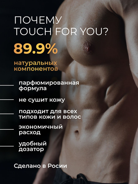 Изображение товара Шампунь-гель для душа Touch for you Парфюмированный 2в1 мужской (1л)