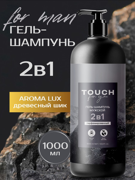 Изображение товара Шампунь-гель для душа Touch for you Парфюмированный 2в1 мужской (1л)