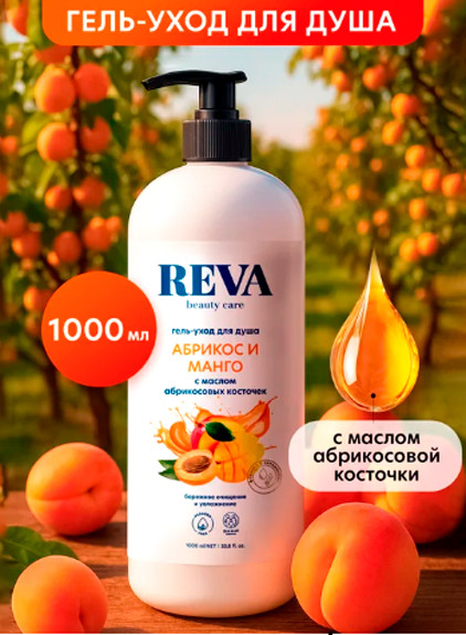 Изображение товара Гель для душа Reva Beauty Care Абрикос и манго (1л)
