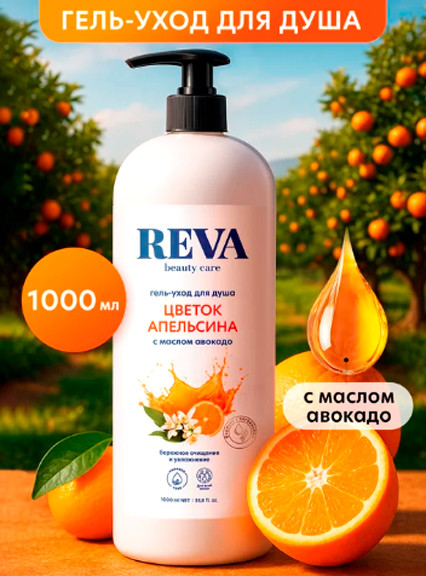 Изображение товара Гель для душа Reva Beauty Care Цветок апельсина (1л)