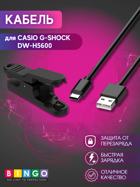 Изображение товара Зарядный кабель Bingo для Casio G-Shock DW-H5600 (черный)