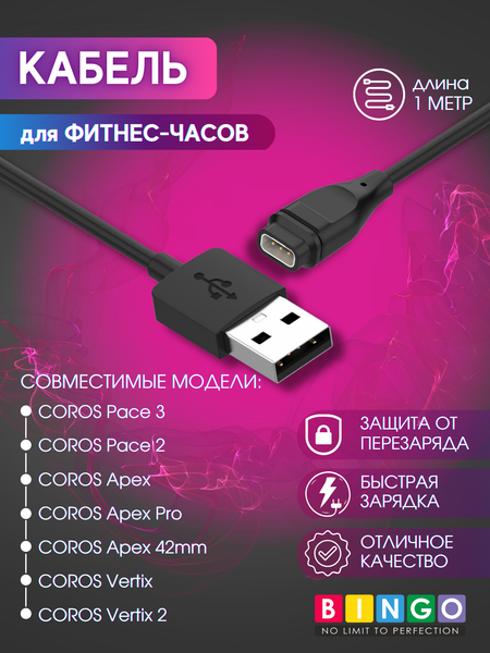 Изображение товара Зарядный кабель Bingo для Coros Pace 3/Pace 2/Apex/Apex Pro/Apex 42mm/Vertix/Vertix 2