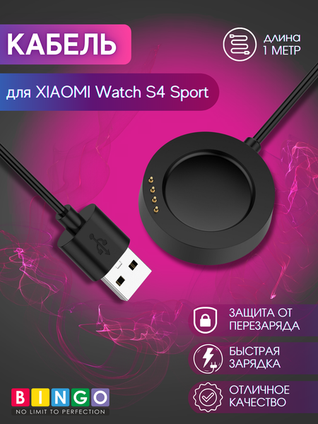 Изображение товара Зарядный кабель Bingo для Xiaomi Watch S4 Sport (черный)