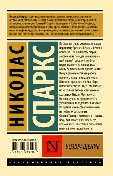 Изображение товара Художественная книга АСТ Возвращение, мягкая обложка (Спаркс Николас)