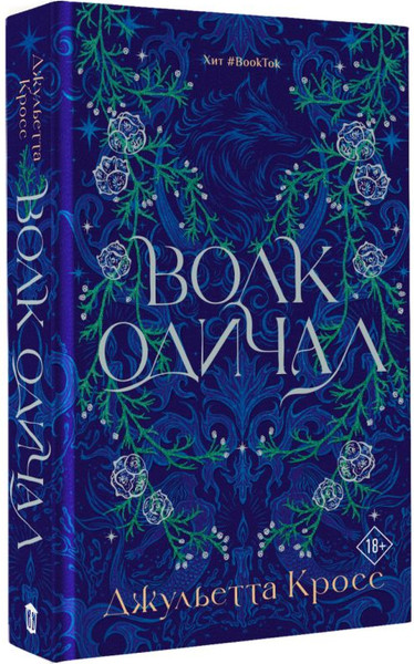 Изображение товара Художественная книга АСТ Волк одичал, твердая обложка (Кросс Джульетта)