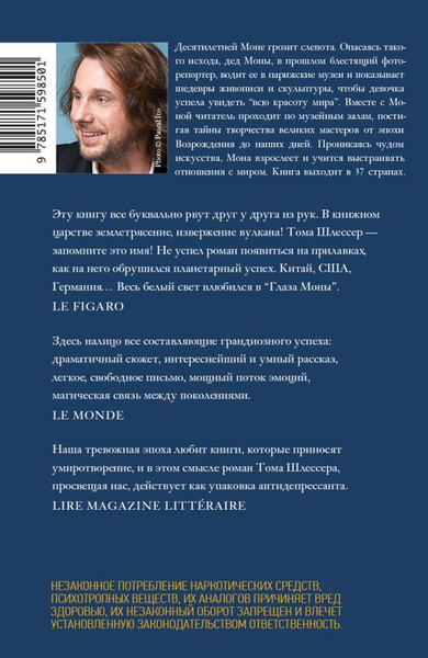 Изображение товара Книга АСТ Глаза Моны, твердая обложка (Шлессер Тома)