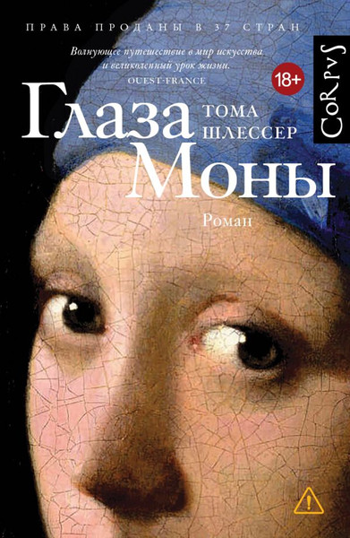 Изображение товара Книга АСТ Глаза Моны, твердая обложка (Шлессер Тома)