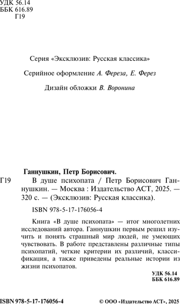 Изображение товара Книга АСТ В душе психопата (Ганнушкин Петр 9785171760564)