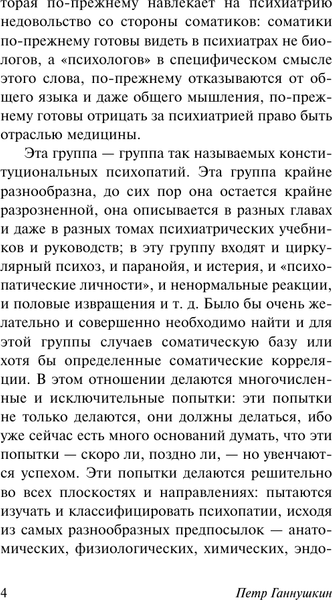 Изображение товара Книга АСТ В душе психопата (Ганнушкин Петр 9785171760564)