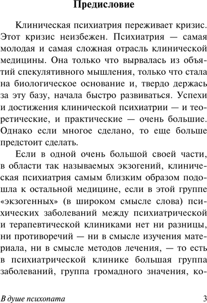 Изображение товара Книга АСТ В душе психопата (Ганнушкин Петр 9785171760564)