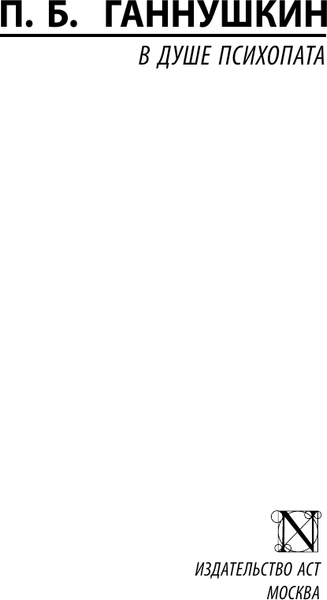 Изображение товара Книга АСТ В душе психопата (Ганнушкин Петр 9785171760564)