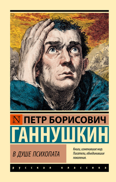 Изображение товара Книга АСТ В душе психопата (Ганнушкин Петр 9785171760564)
