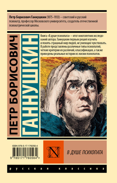 Изображение товара Книга АСТ В душе психопата (Ганнушкин Петр 9785171760564)