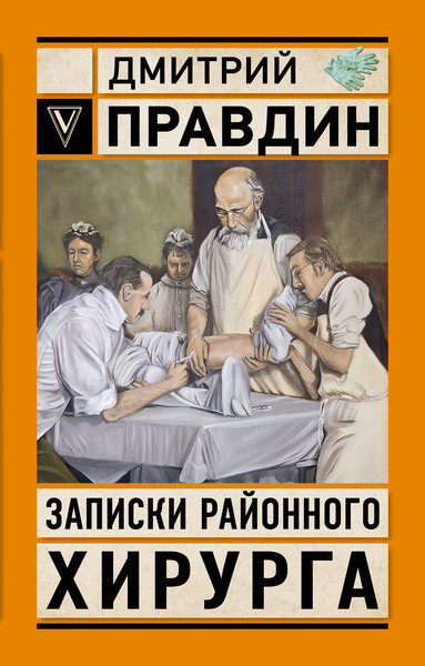 Изображение товара Книга АСТ Записки районного хирурга (Правдин Д. 9785171779962)