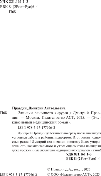 Изображение товара Книга АСТ Записки районного хирурга (Правдин Д. 9785171779962)