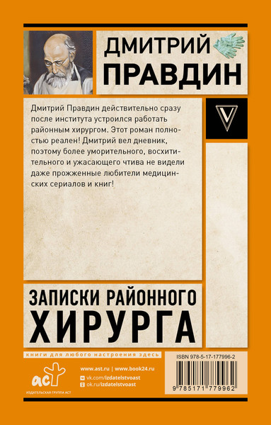 Изображение товара Книга АСТ Записки районного хирурга (Правдин Д. 9785171779962)