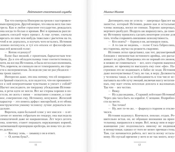 Изображение товара Книга АСТ Лейтенант спасательной службы, твердая обложка (Михеев Михаил)