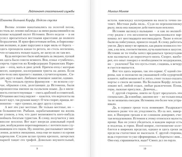 Изображение товара Книга АСТ Лейтенант спасательной службы, твердая обложка (Михеев Михаил)