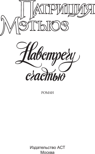 Изображение товара Книга АСТ Навстречу счастью, мягкая обложка (Мэтьюз Патриция)