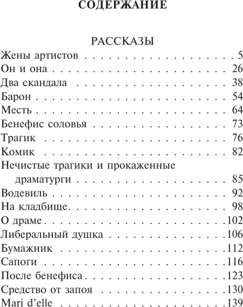 Изображение товара Книга АСТ Нечистые трагики и прокаженные драматурги, мягкая обложка (Чехов Антон)