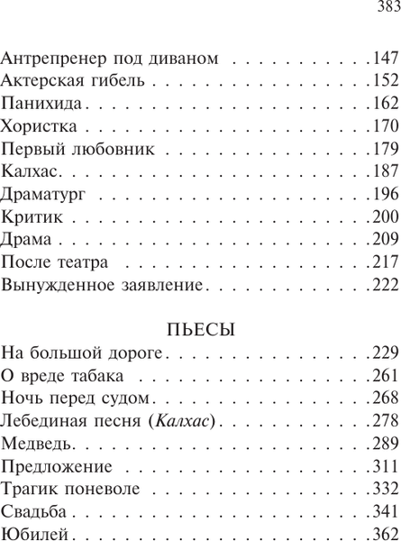 Изображение товара Книга АСТ Нечистые трагики и прокаженные драматурги, мягкая обложка (Чехов Антон)