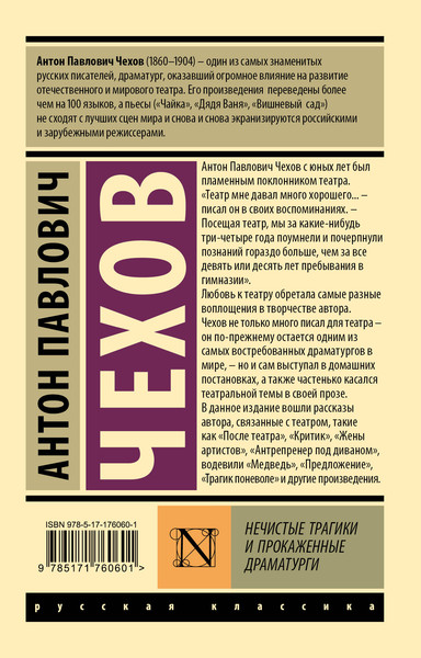 Изображение товара Книга АСТ Нечистые трагики и прокаженные драматурги, мягкая обложка (Чехов Антон)