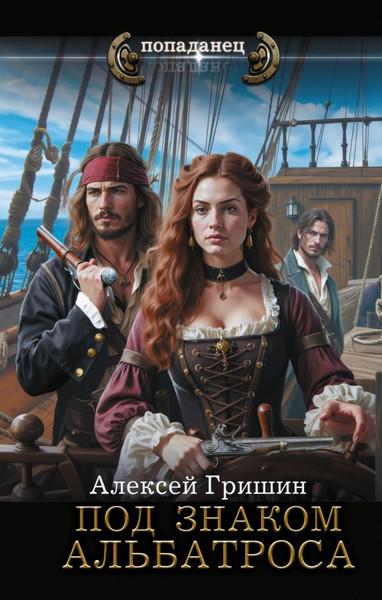 Изображение товара Книга АСТ Под знаком Альбатроса, твердая обложка (Гришин Алексей)