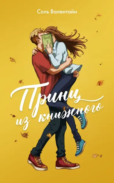Изображение товара Художественная книга АСТ Принц из книжного, мягкая обложка (Валентайн Соль)