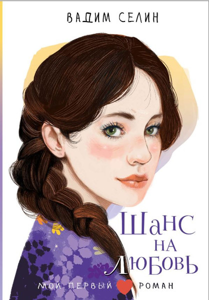 Изображение товара Книга АСТ Шанс на любовь, твердая обложка (Селин Вадим)