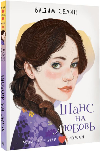 Изображение товара Книга АСТ Шанс на любовь, твердая обложка (Селин Вадим)